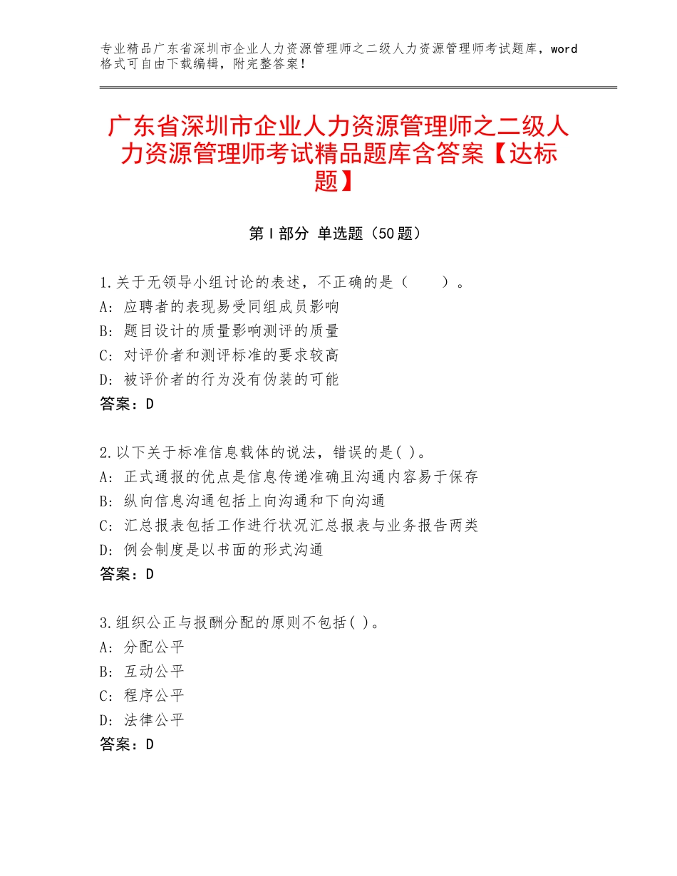 广东省深圳市企业人力资源管理师之二级人力资源管理师考试精品题库含答案【达标题】_第1页