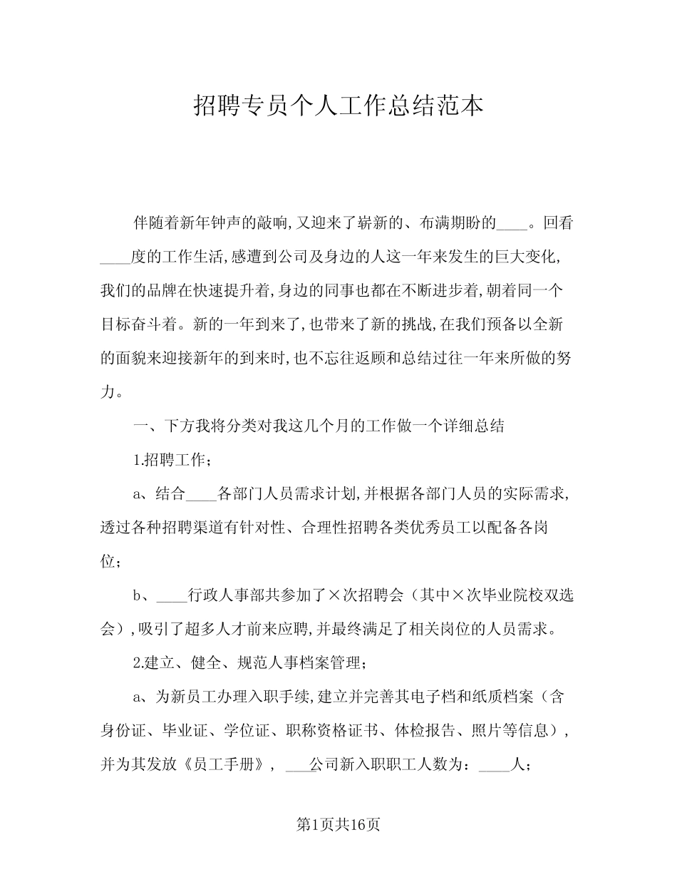 2024年招聘专员个人工作总结范本(5)_第1页