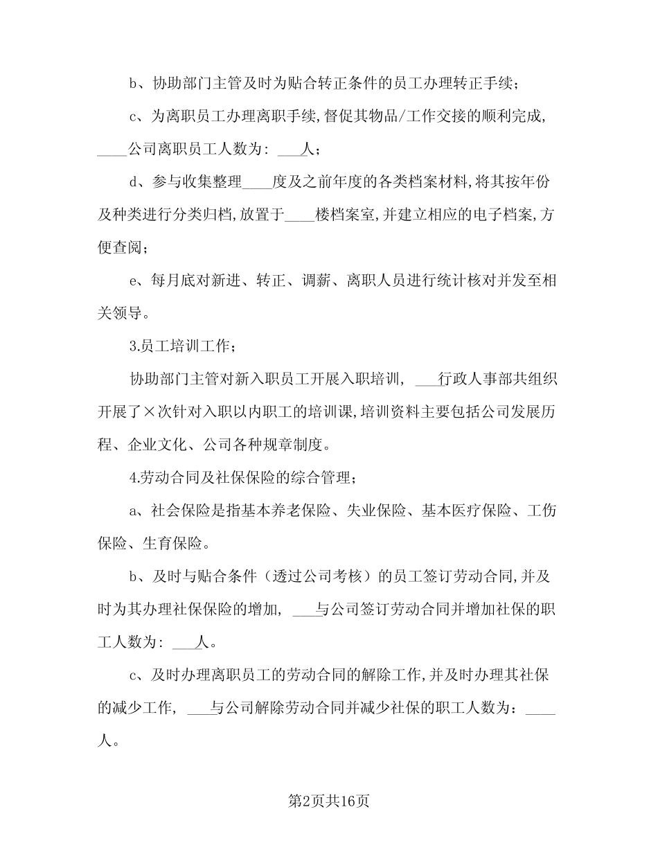 2024年招聘专员个人工作总结范本(5)_第2页