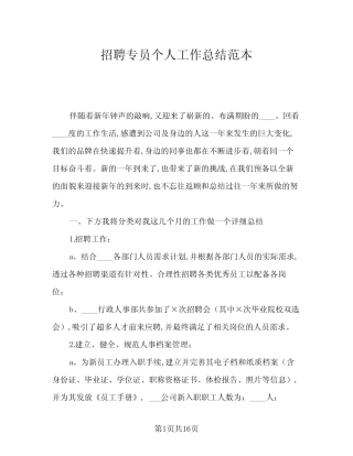2024年招聘专员个人工作总结范本(5)