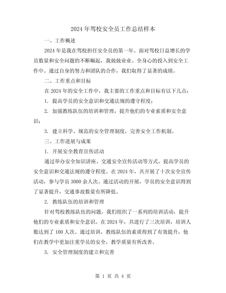2024年驾校安全员工作总结样本(2) _第1页