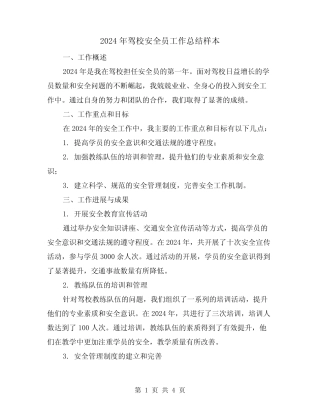 2024年驾校安全员工作总结样本(2) 