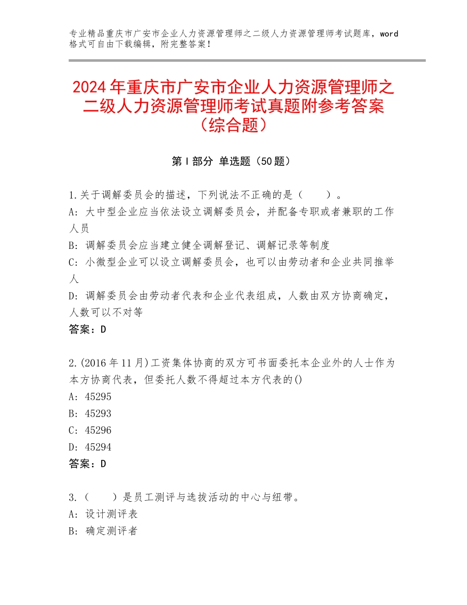 2024年重庆市广安市企业人力资源管理师之二级人力资源管理师考试真题附参考答案（综合题）_第1页