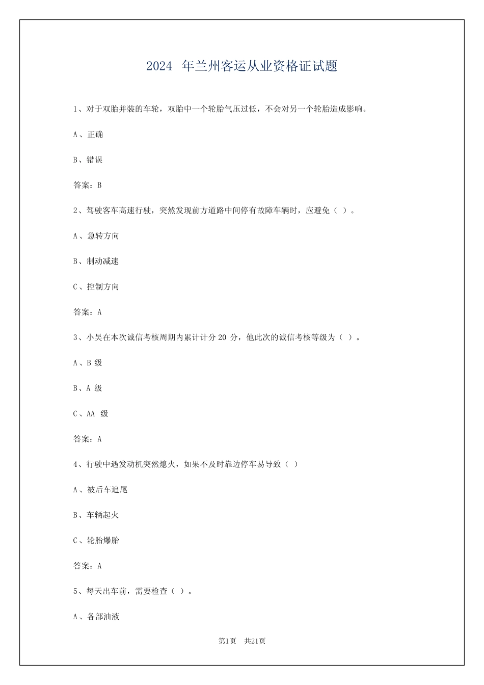2024年兰州客运从业资格证试题_第1页