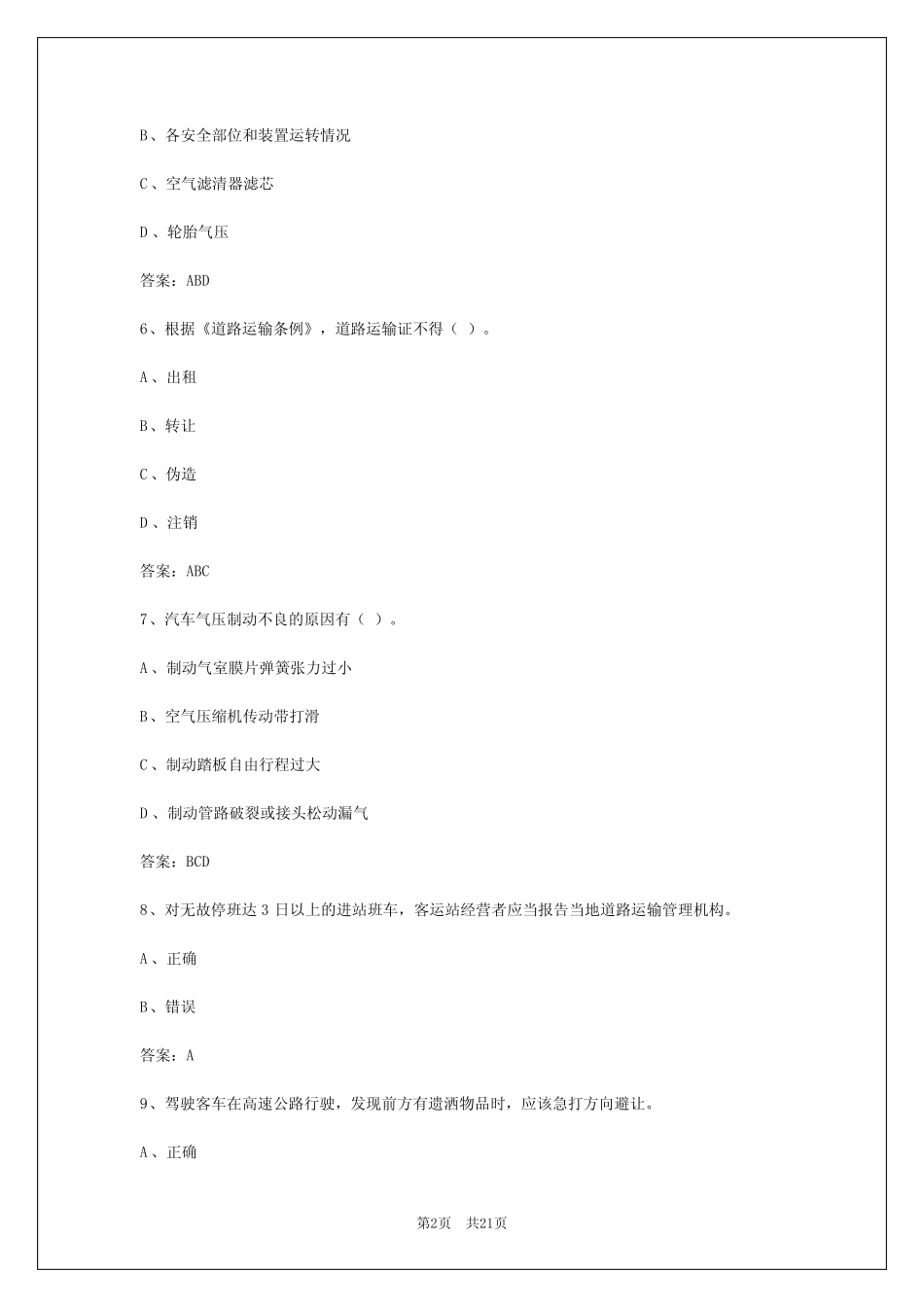 2024年兰州客运从业资格证试题_第2页