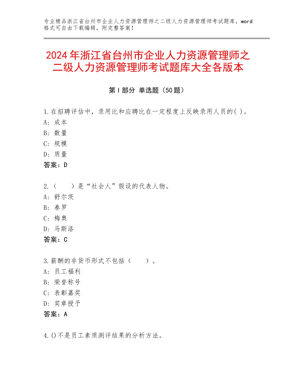 2024年浙江省台州市企业人力资源管理师之二级人力资源管理师考试题库大全各版本_第1页