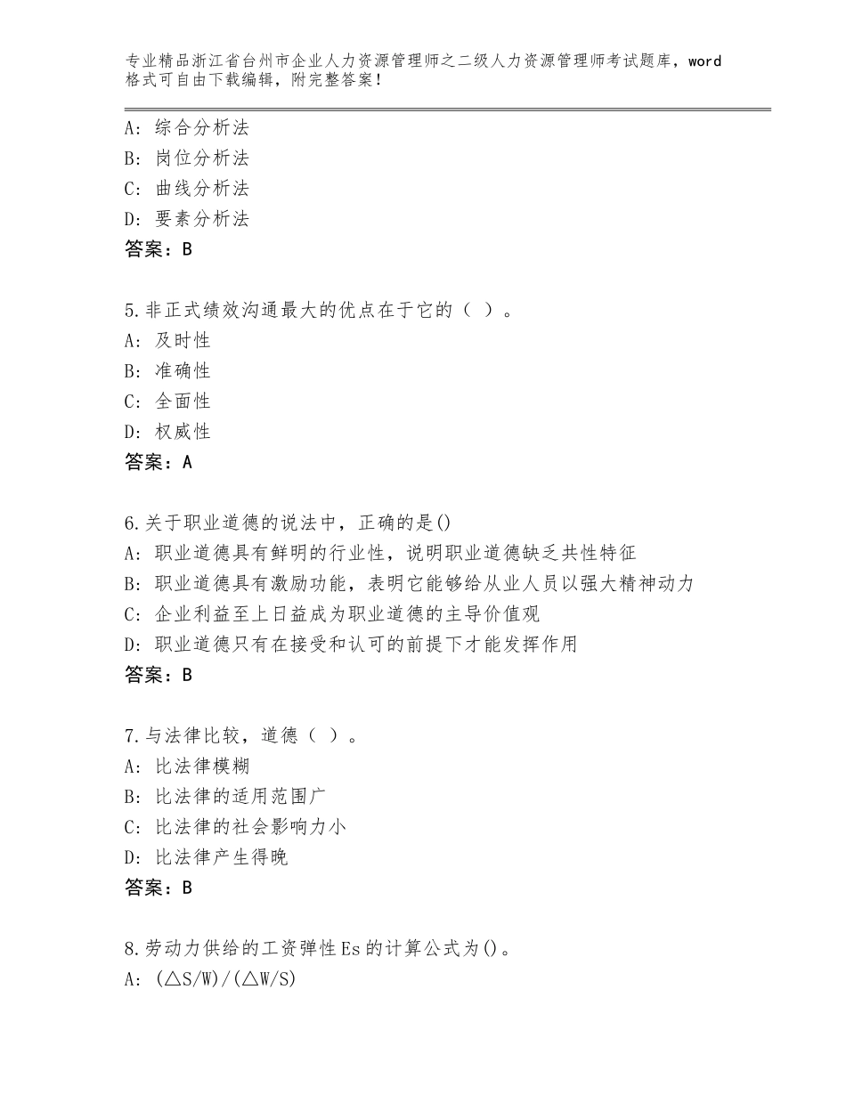 2024年浙江省台州市企业人力资源管理师之二级人力资源管理师考试题库大全各版本_第2页