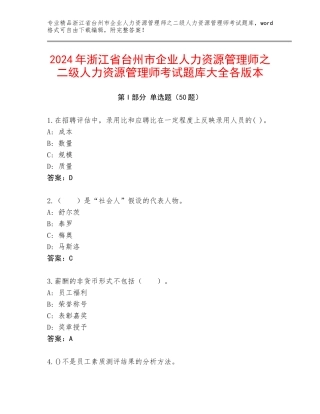 2024年浙江省台州市企业人力资源管理师之二级人力资源管理师考试题库大全各版本