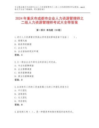 2024年重庆市成都市企业人力资源管理师之二级人力资源管理师考试大全带答案