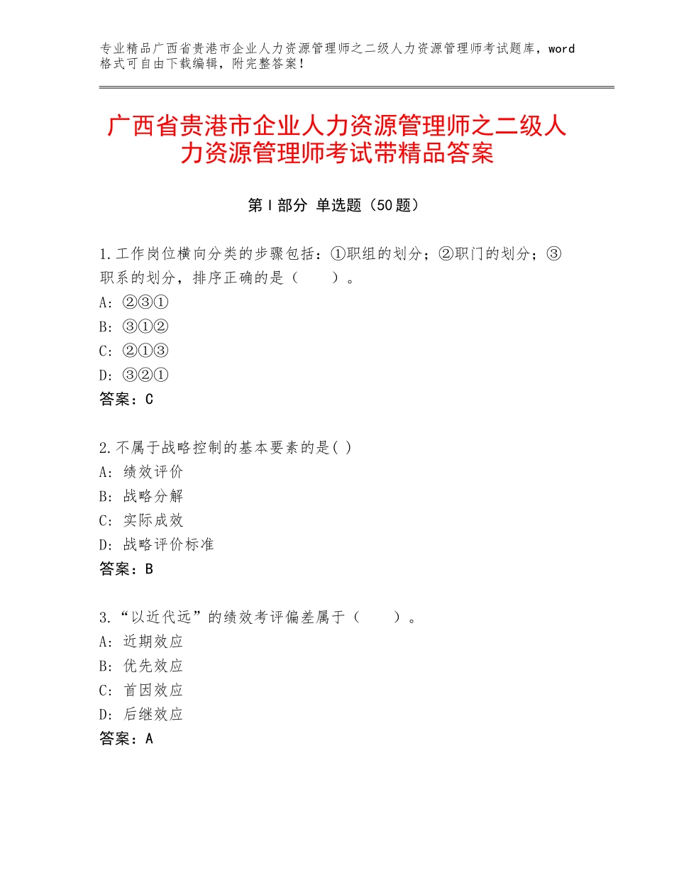 广西省贵港市企业人力资源管理师之二级人力资源管理师考试带精品答案_第1页