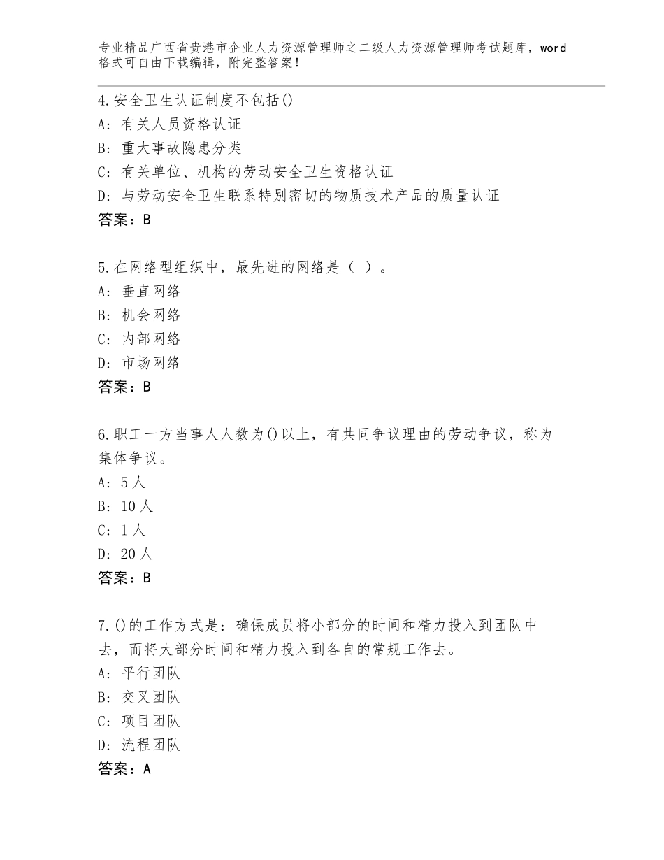 广西省贵港市企业人力资源管理师之二级人力资源管理师考试带精品答案_第2页