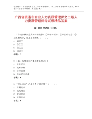 广西省贵港市企业人力资源管理师之二级人力资源管理师考试带精品答案