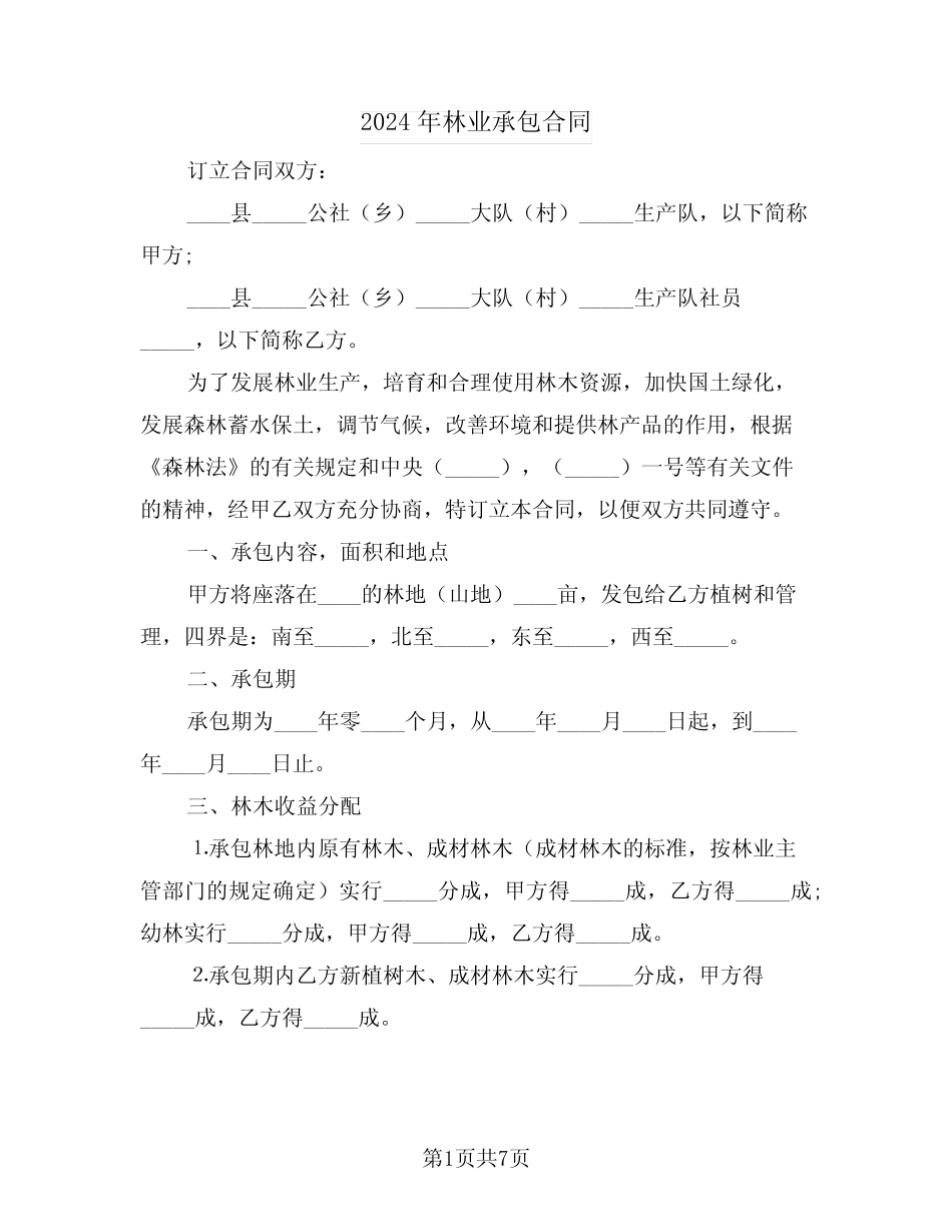 2024年林业承包合同(2)_第1页