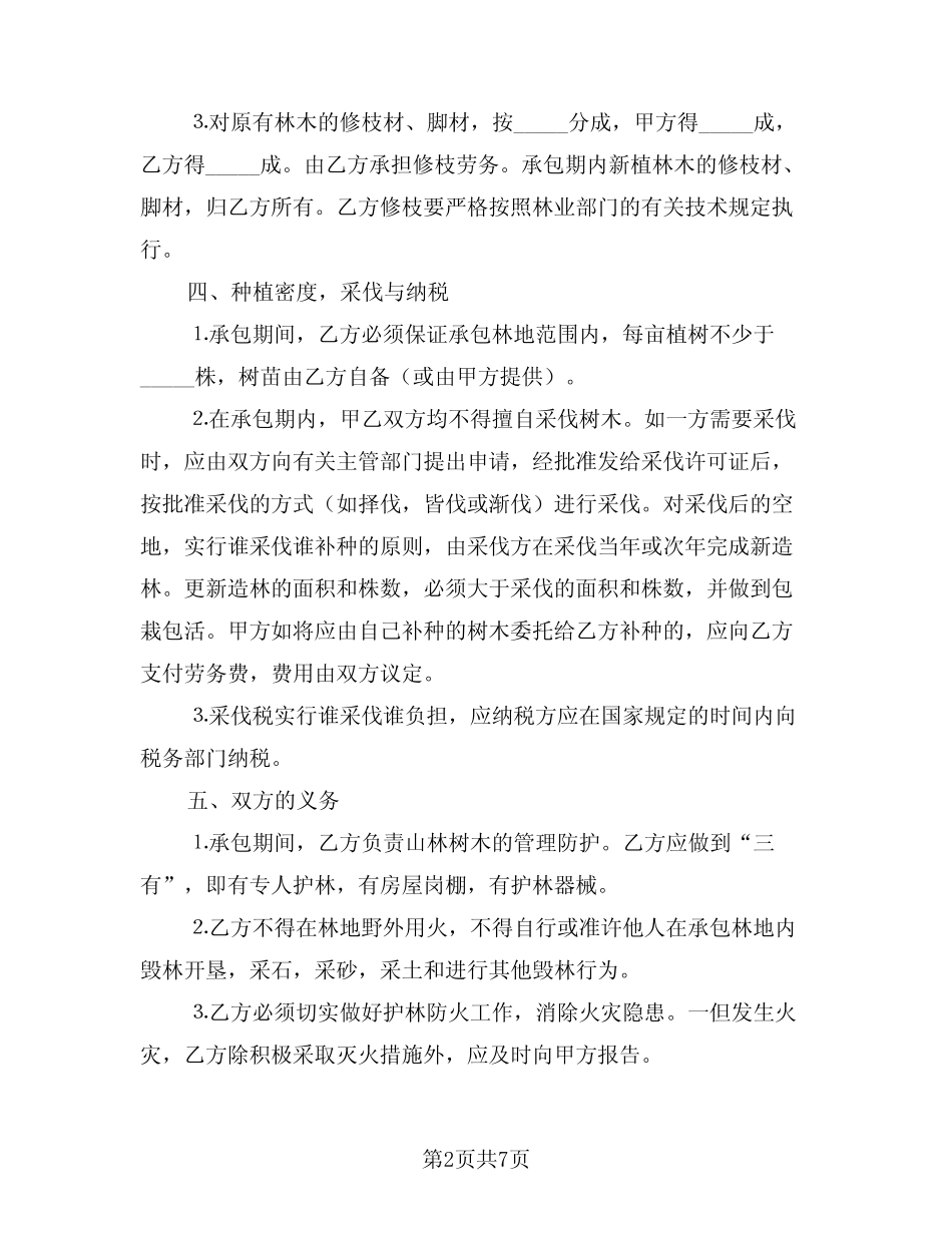 2024年林业承包合同(2)_第2页