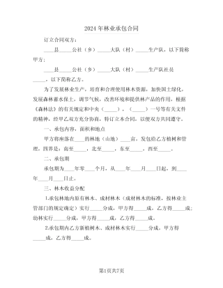 2024年林业承包合同(2)