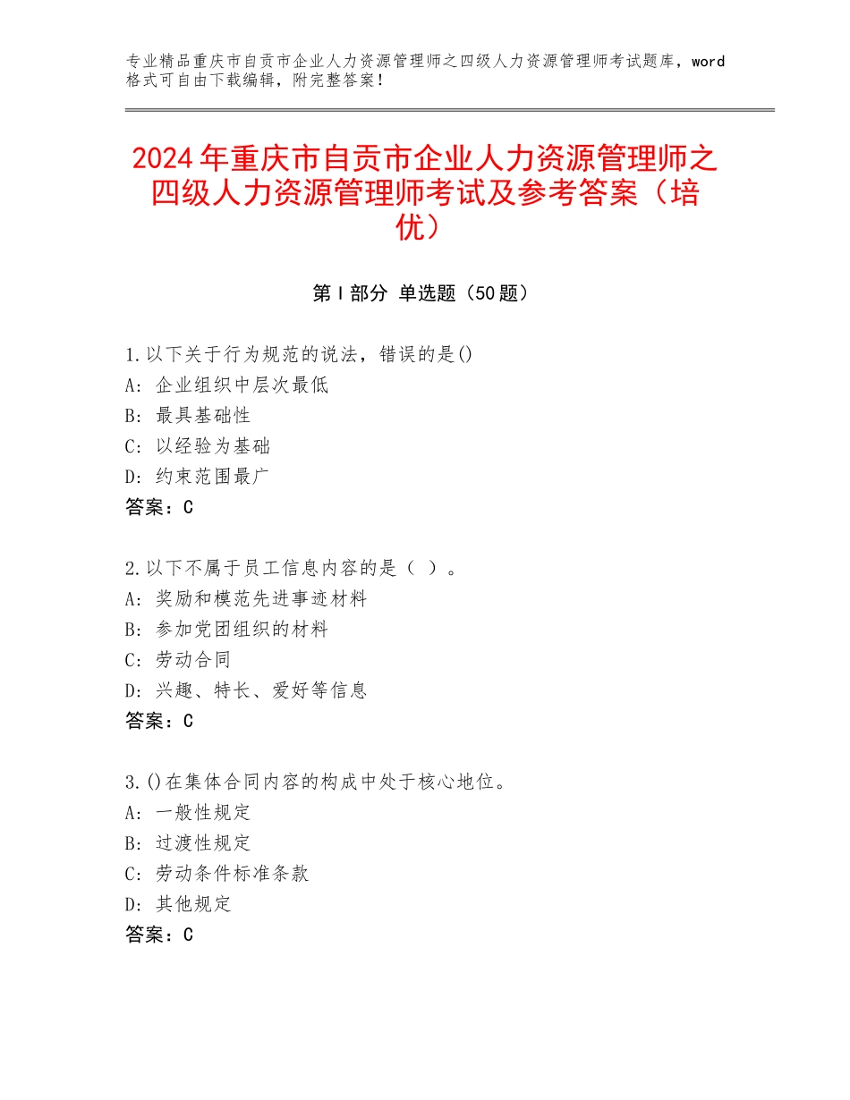 2024年重庆市自贡市企业人力资源管理师之四级人力资源管理师考试及参考答案（培优）_第1页