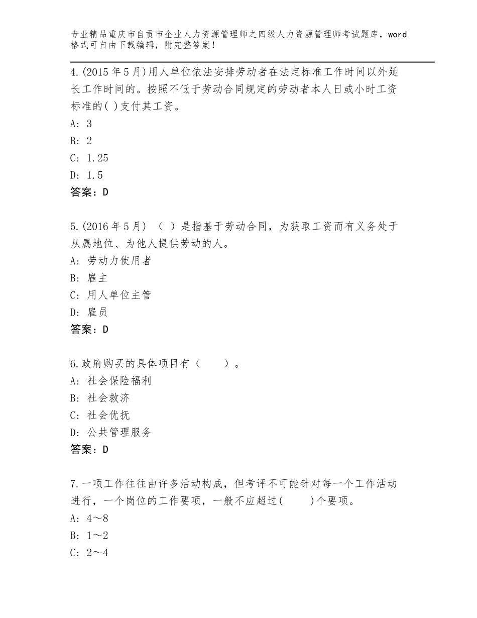 2024年重庆市自贡市企业人力资源管理师之四级人力资源管理师考试及参考答案（培优）_第2页