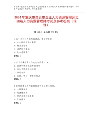 2024年重庆市自贡市企业人力资源管理师之四级人力资源管理师考试及参考答案（培优）