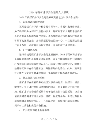 2024年煤矿井下安全避险六大系统