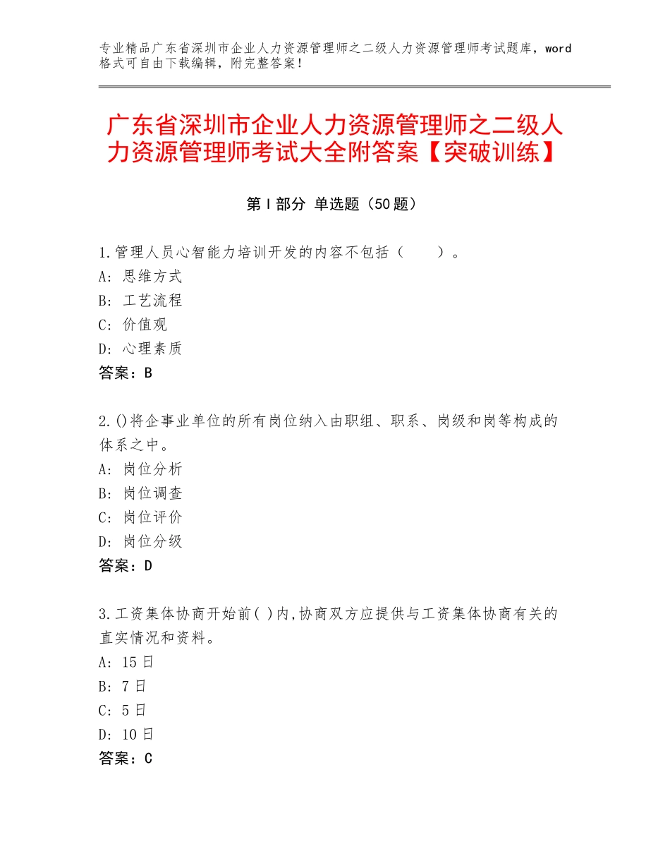 广东省深圳市企业人力资源管理师之二级人力资源管理师考试大全附答案【突破训练】_第1页