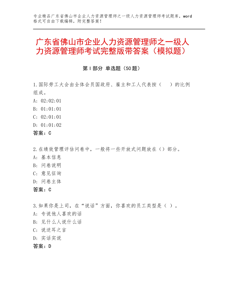 广东省佛山市企业人力资源管理师之一级人力资源管理师考试完整版带答案（模拟题）_第1页