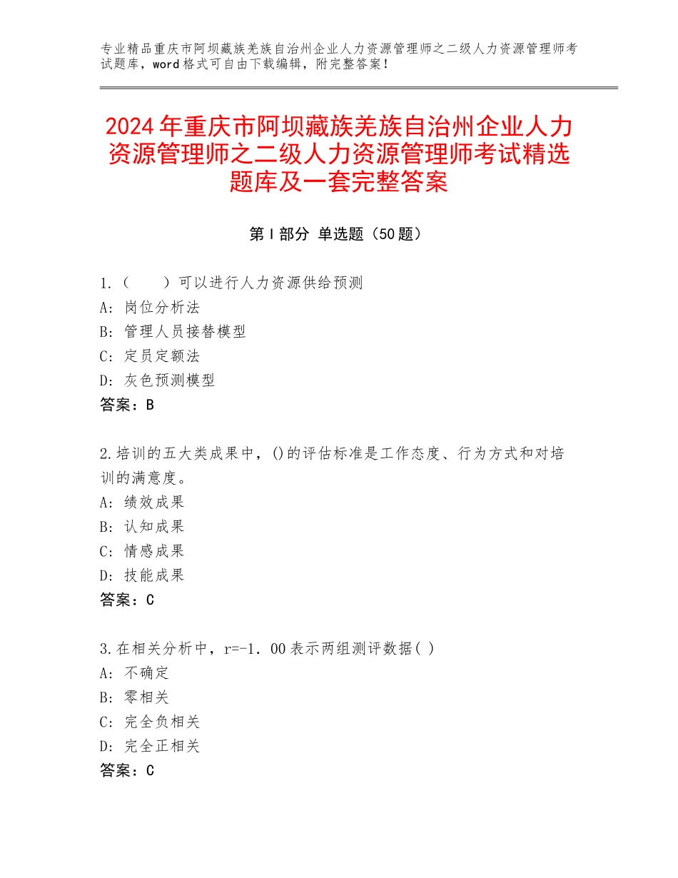 2024年重庆市阿坝藏族羌族自治州企业人力资源管理师之二级人力资源管理师考试精选题库及一套完整答案_第1页
