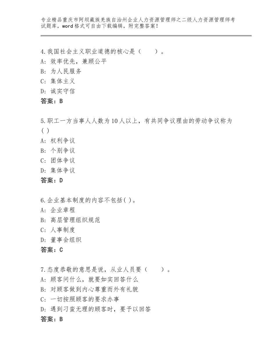2024年重庆市阿坝藏族羌族自治州企业人力资源管理师之二级人力资源管理师考试精选题库及一套完整答案_第2页