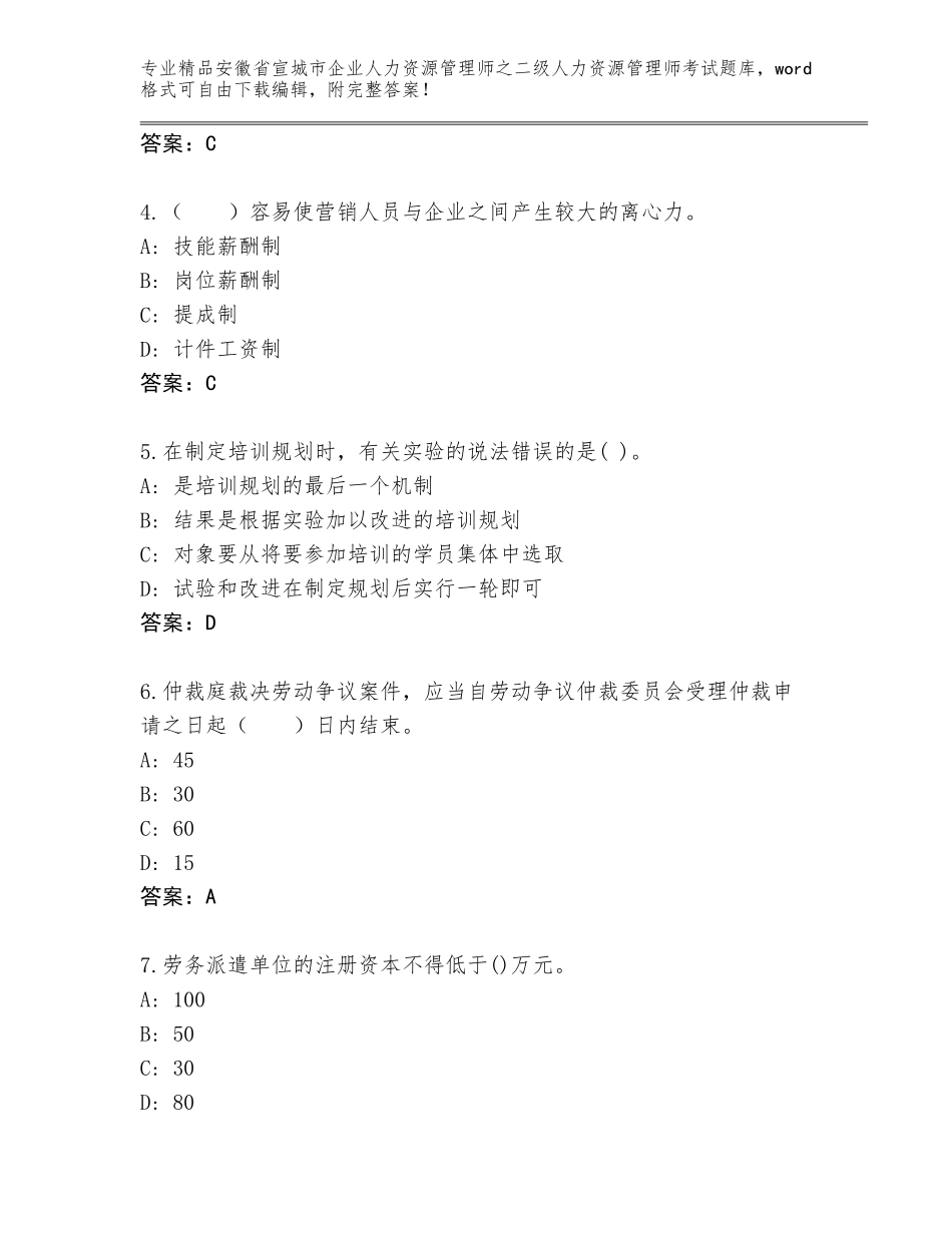 安徽省宣城市企业人力资源管理师之二级人力资源管理师考试题库【典型题】_第2页