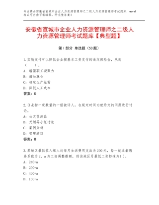 安徽省宣城市企业人力资源管理师之二级人力资源管理师考试题库【典型题】