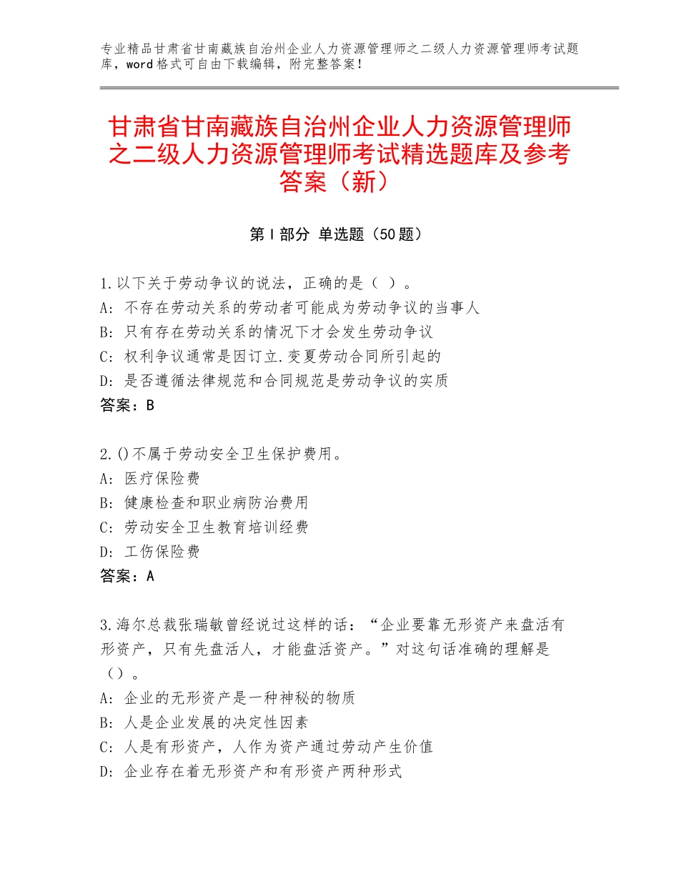 甘肃省甘南藏族自治州企业人力资源管理师之二级人力资源管理师考试精选题库及参考答案（新）_第1页