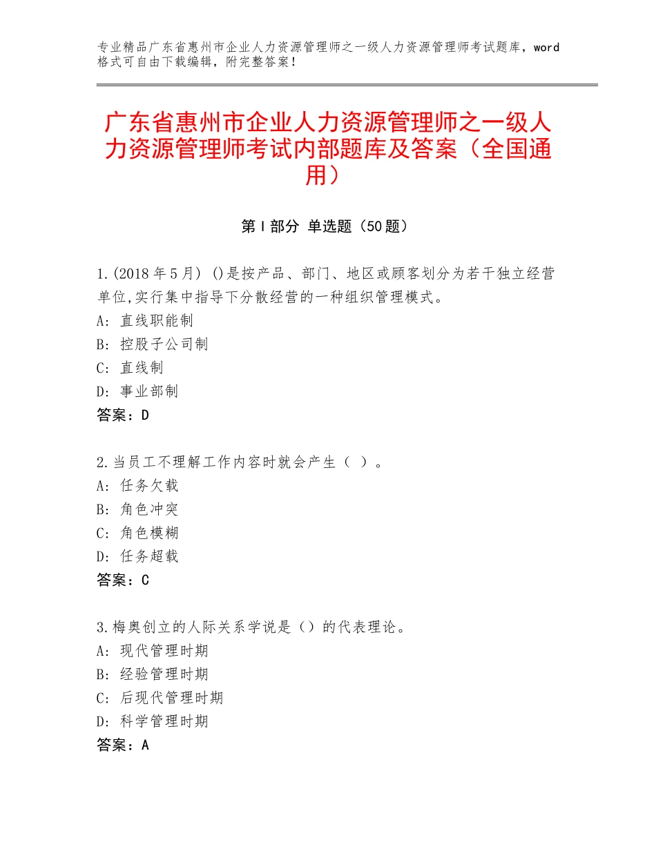 广东省惠州市企业人力资源管理师之一级人力资源管理师考试内部题库及答案（全国通用）_第1页
