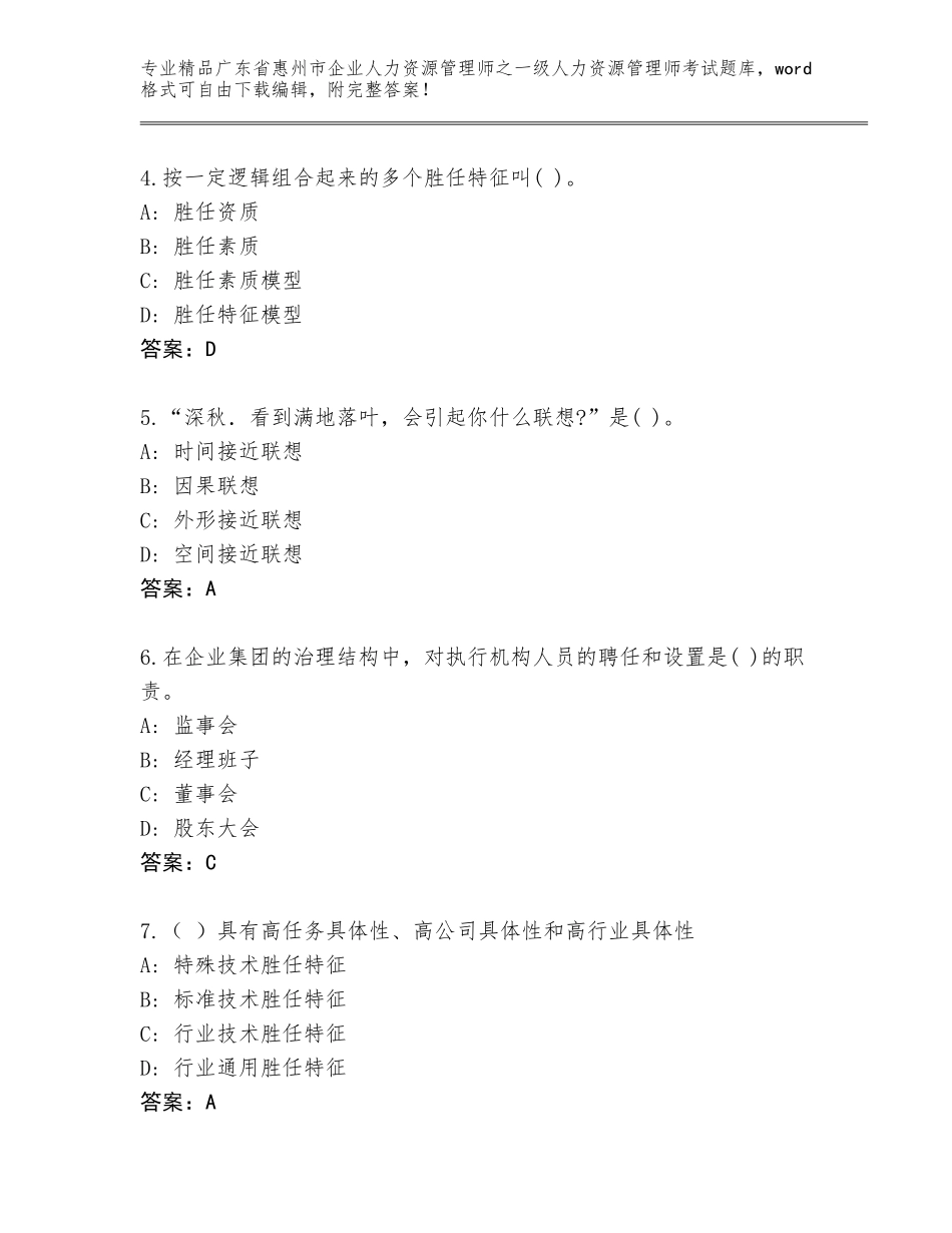 广东省惠州市企业人力资源管理师之一级人力资源管理师考试内部题库及答案（全国通用）_第2页
