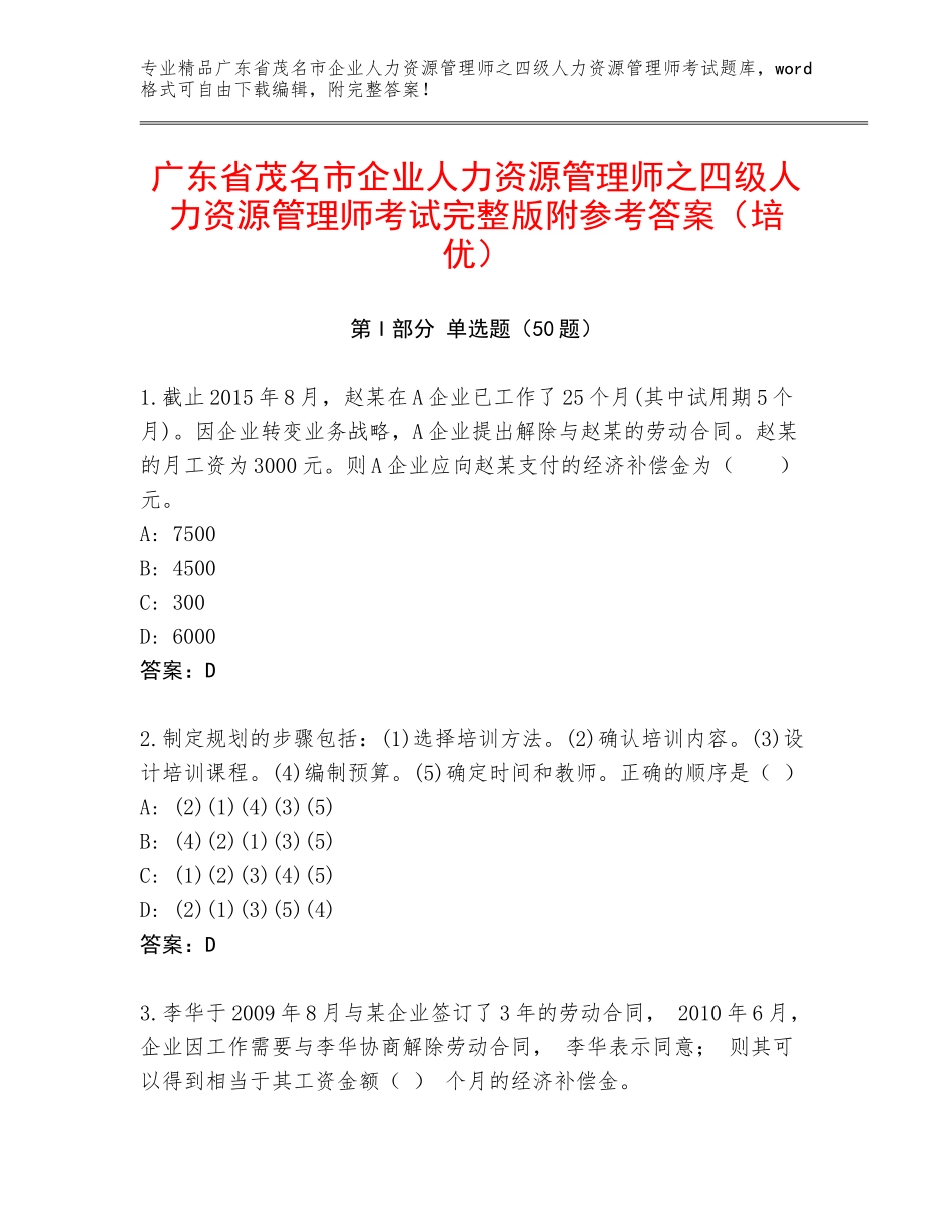 广东省茂名市企业人力资源管理师之四级人力资源管理师考试完整版附参考答案（培优）_第1页