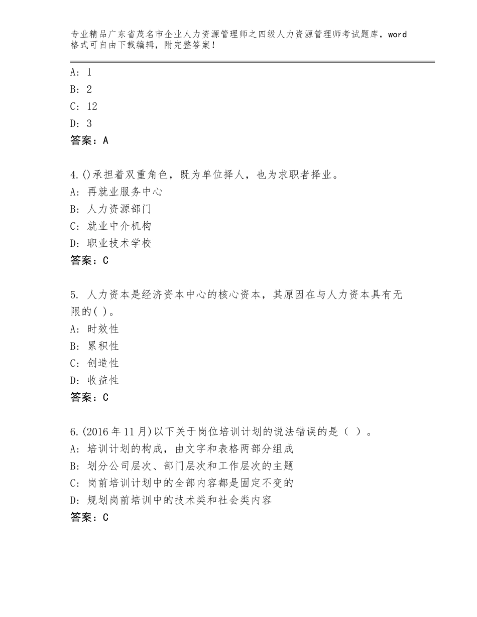 广东省茂名市企业人力资源管理师之四级人力资源管理师考试完整版附参考答案（培优）_第2页