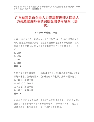 广东省茂名市企业人力资源管理师之四级人力资源管理师考试完整版附参考答案（培优）