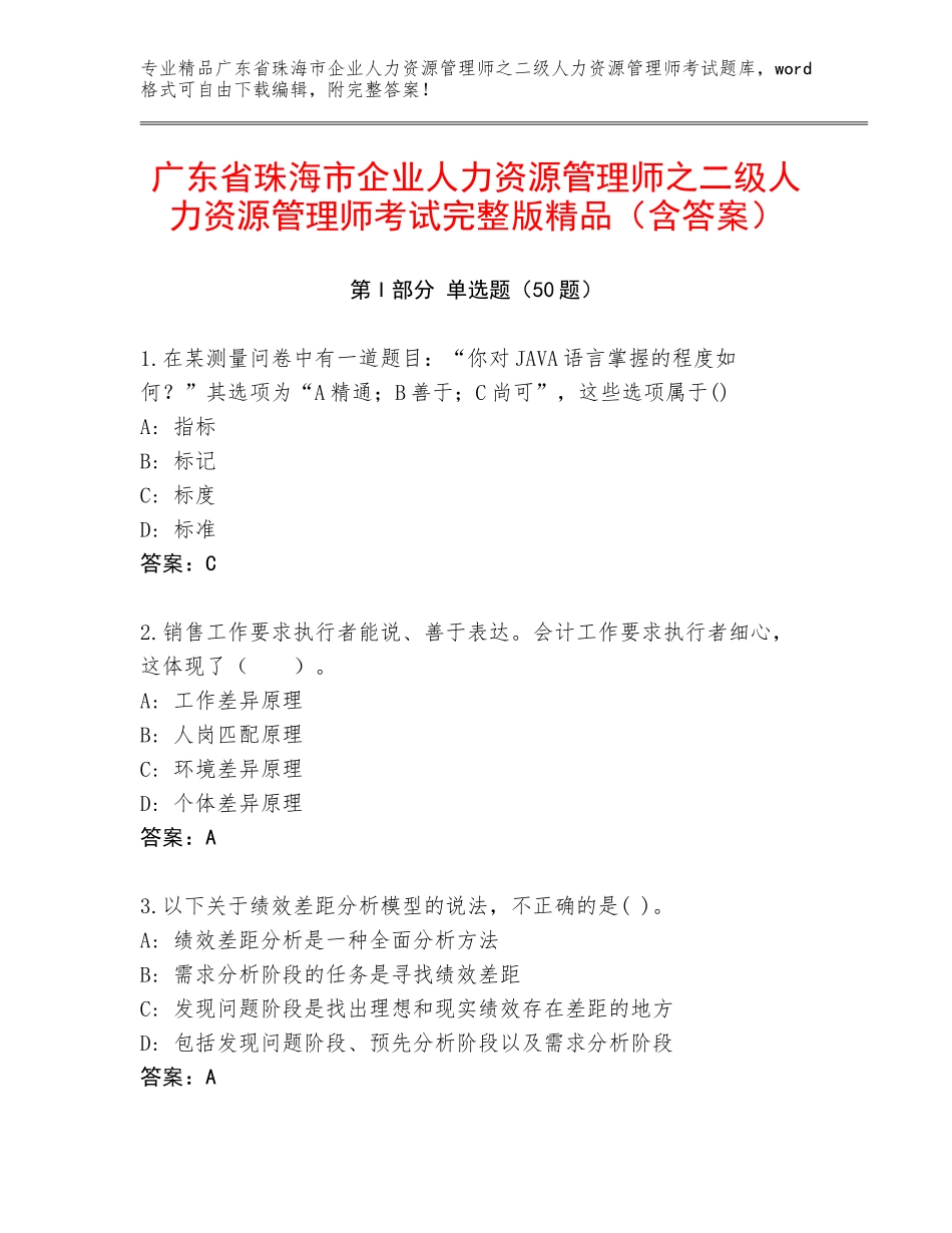 广东省珠海市企业人力资源管理师之二级人力资源管理师考试完整版精品（含答案）_第1页