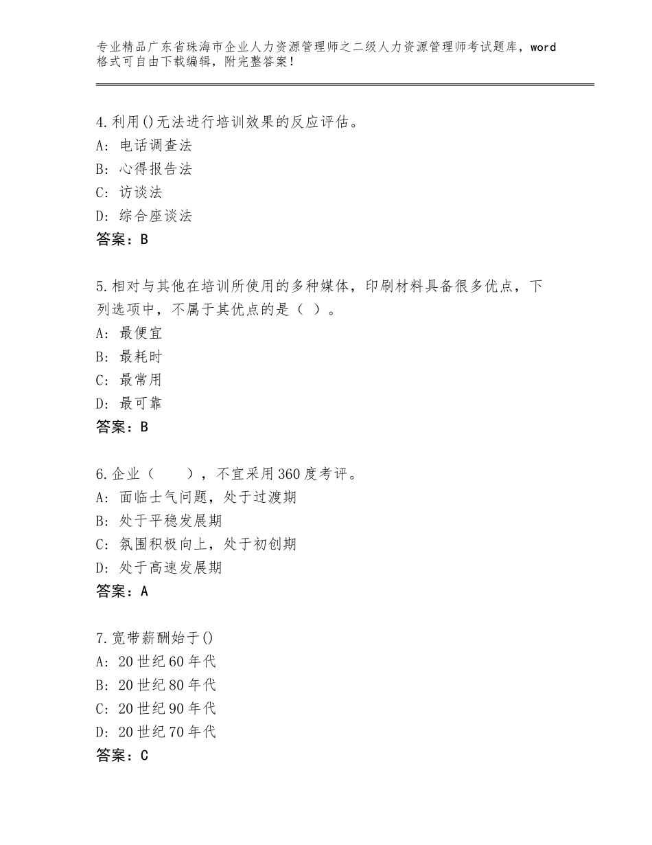 广东省珠海市企业人力资源管理师之二级人力资源管理师考试完整版精品（含答案）_第2页