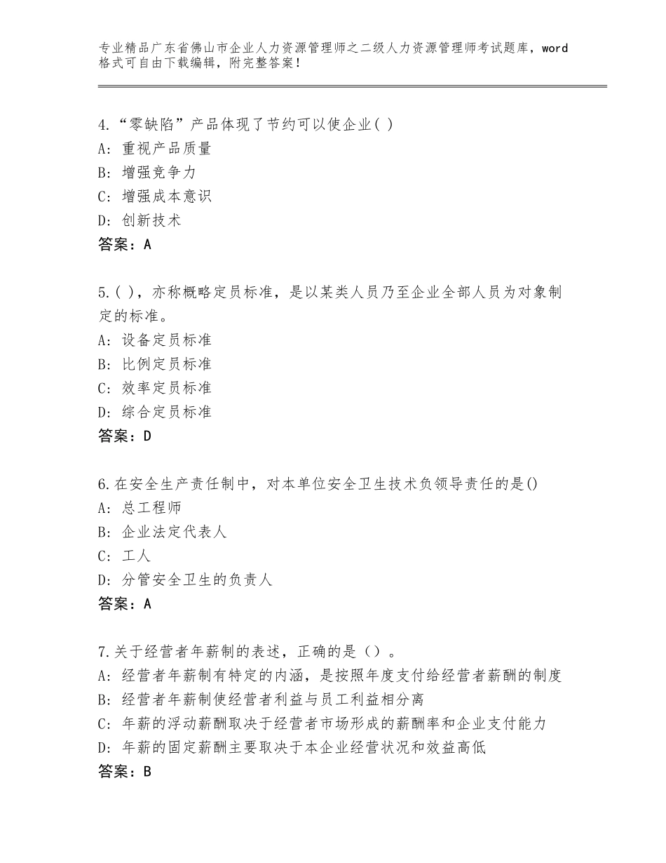 广东省佛山市企业人力资源管理师之二级人力资源管理师考试完整版及答案免费下载_第2页