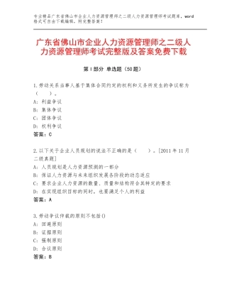广东省佛山市企业人力资源管理师之二级人力资源管理师考试完整版及答案免费下载