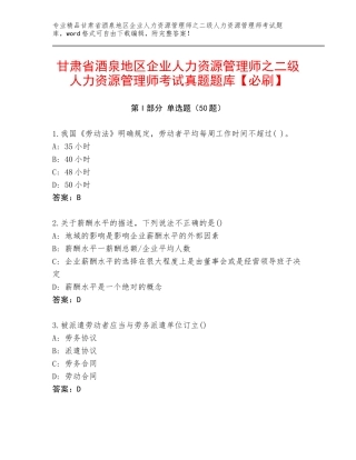 甘肃省酒泉地区企业人力资源管理师之二级人力资源管理师考试真题题库【必刷】