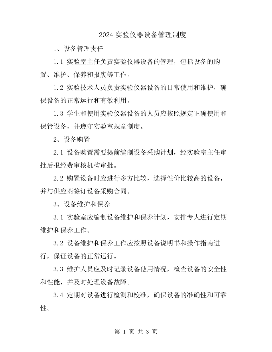 2024实验仪器设备管理制度 _第1页