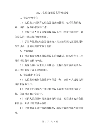 2024实验仪器设备管理制度 
