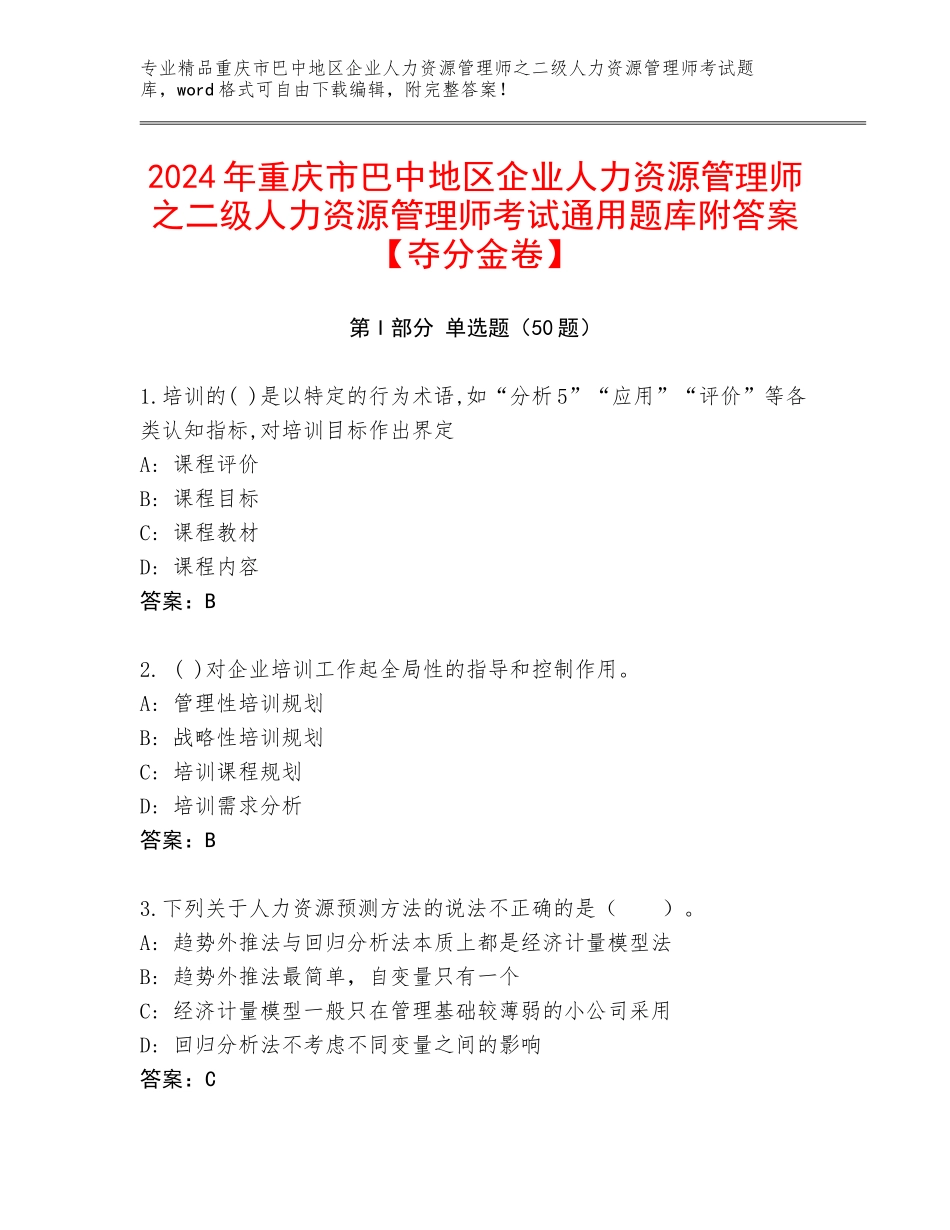 2024年重庆市巴中地区企业人力资源管理师之二级人力资源管理师考试通用题库附答案【夺分金卷】_第1页