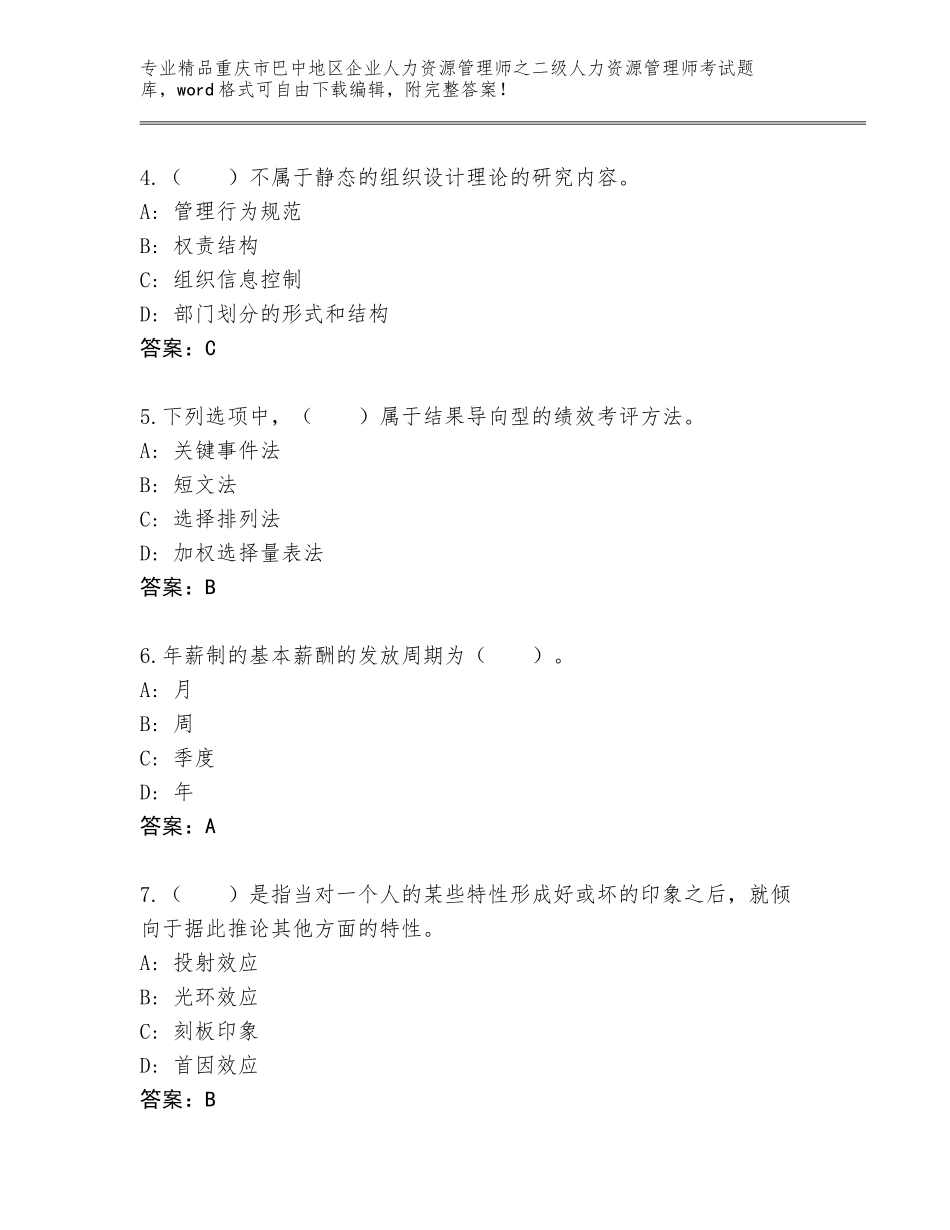 2024年重庆市巴中地区企业人力资源管理师之二级人力资源管理师考试通用题库附答案【夺分金卷】_第2页