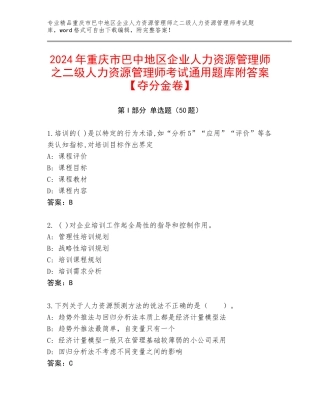 2024年重庆市巴中地区企业人力资源管理师之二级人力资源管理师考试通用题库附答案【夺分金卷】
