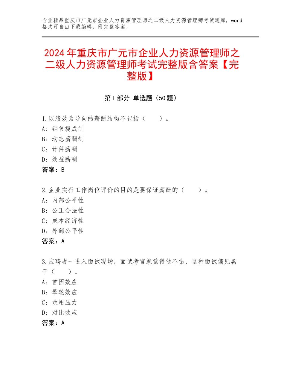 2024年重庆市广元市企业人力资源管理师之二级人力资源管理师考试完整版含答案【完整版】_第1页