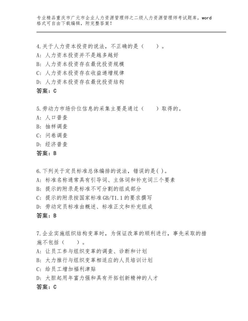 2024年重庆市广元市企业人力资源管理师之二级人力资源管理师考试完整版含答案【完整版】_第2页