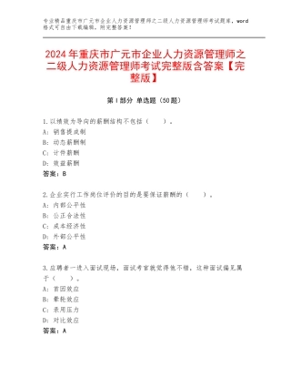 2024年重庆市广元市企业人力资源管理师之二级人力资源管理师考试完整版含答案【完整版】