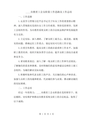 2024市教育工会女职委工作思路及工作总结
