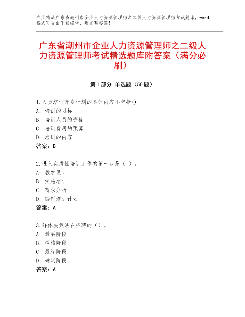 广东省潮州市企业人力资源管理师之二级人力资源管理师考试精选题库附答案（满分必刷）_第1页